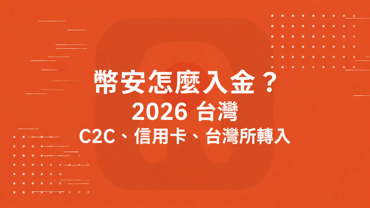 幣安怎麼入金？2026 台灣 C2C、信用卡、台灣所轉入比較