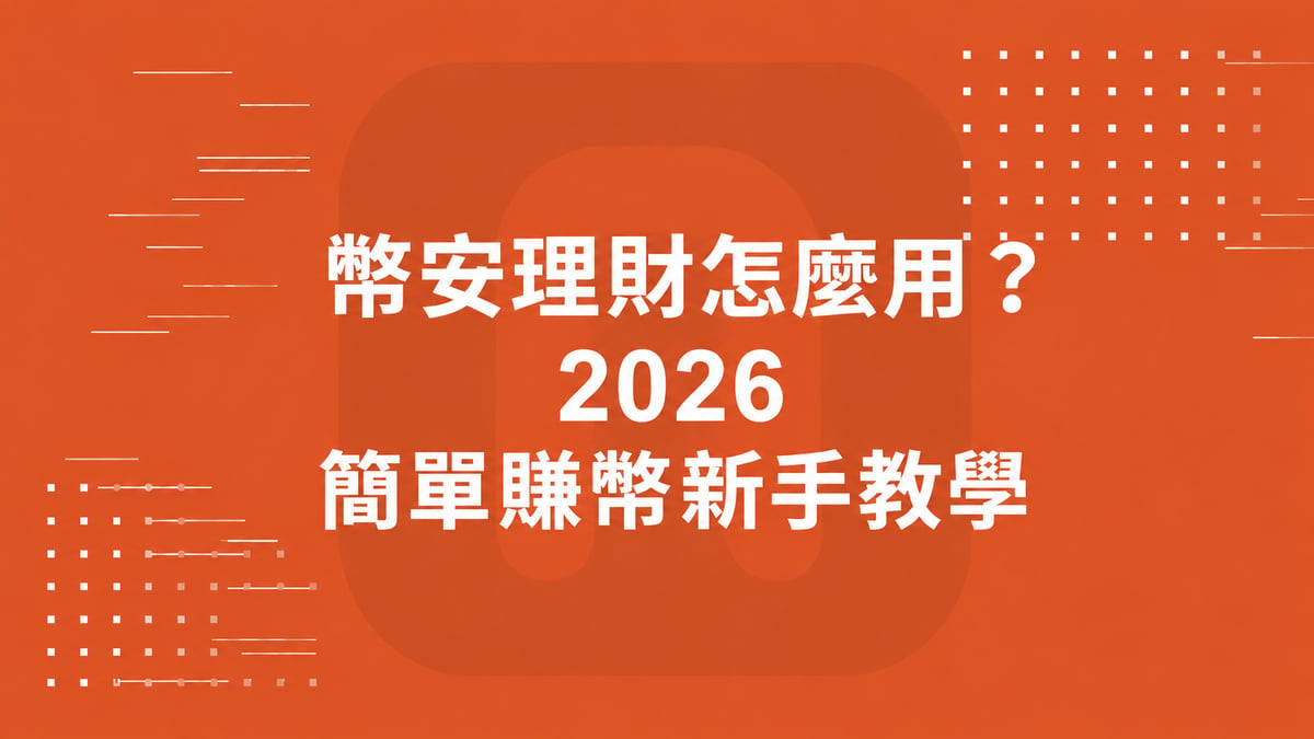 幣安理財怎麼用？2026 簡單賺幣新手教學
