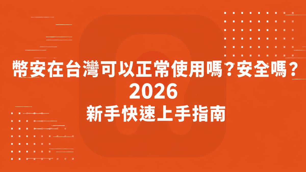 幣安在台灣可以正常使用嗎？安全嗎？2026 新手快速上手指南