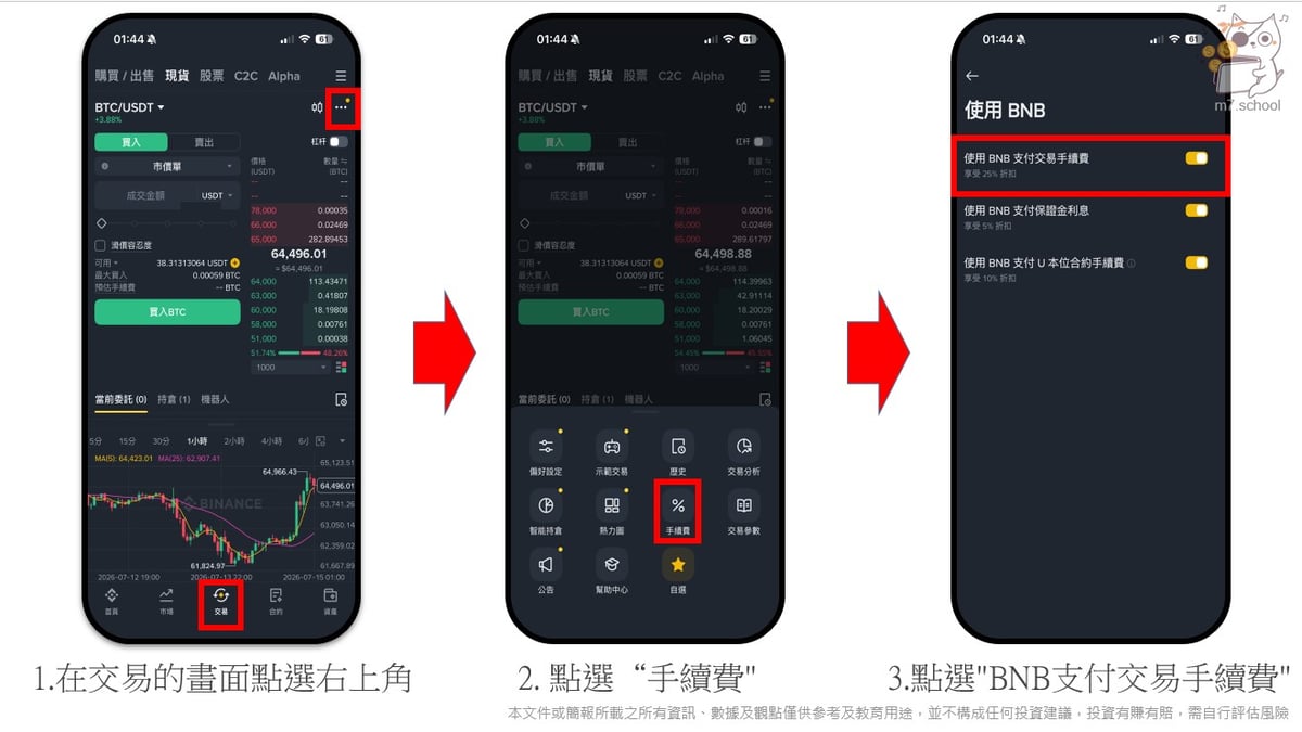 幣安app點選使用BNB 支付手續費位置