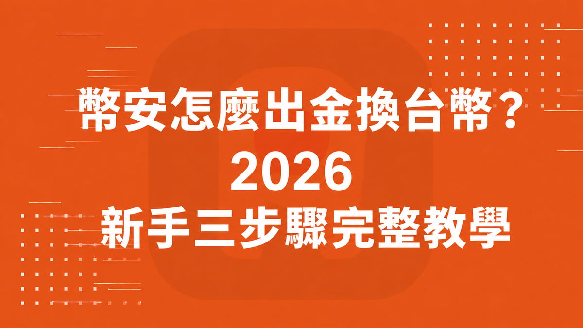 幣安怎麼出金換台幣？2026 新手三步驟完整教學