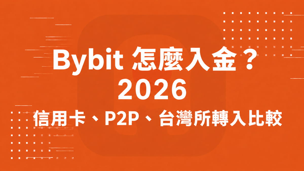 Bybit 怎麼入金？2026 信用卡、P2P、台灣所轉入比較