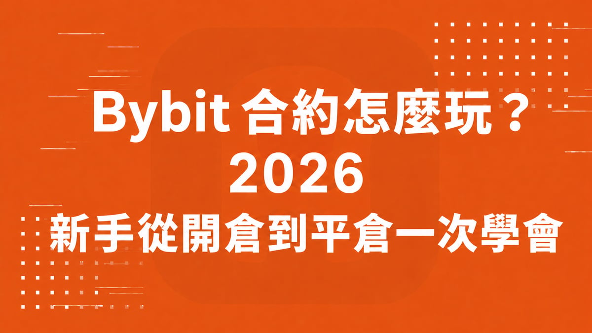 Bybit 合約怎麼玩？2026 新手從開倉到平倉一次學會