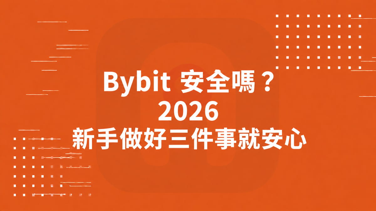 Bybit 安全嗎？2026 新手做好三件事就安心