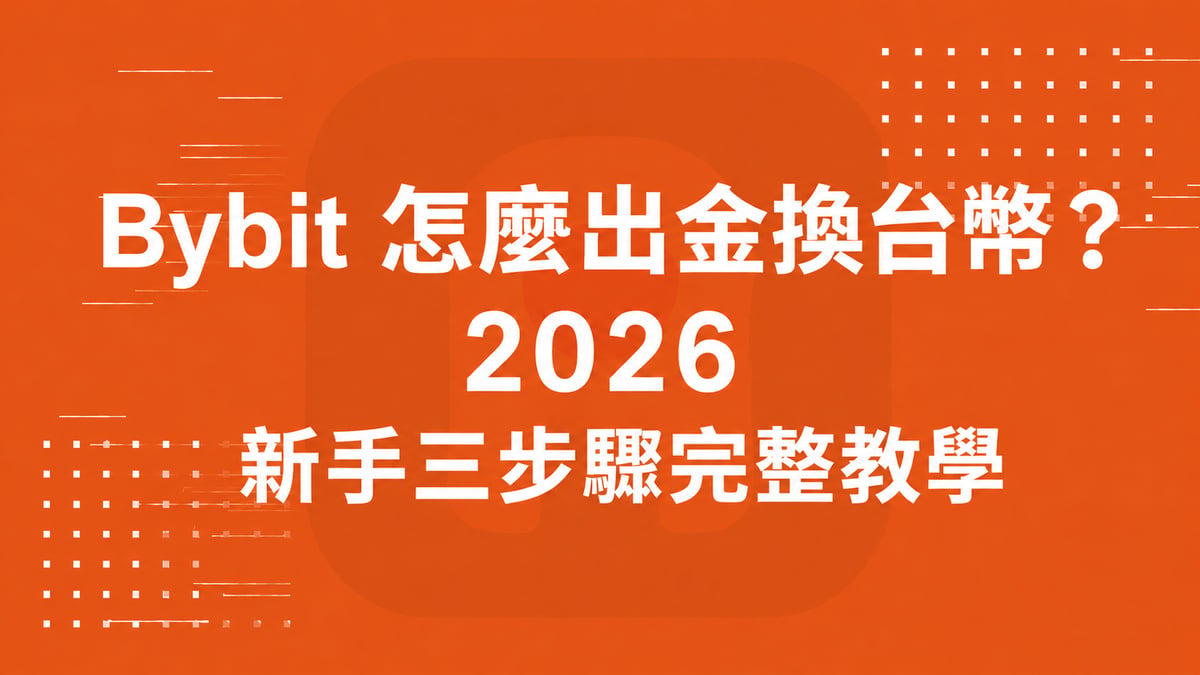 Bybit 怎麼出金換台幣？2026 新手三步驟完整教學