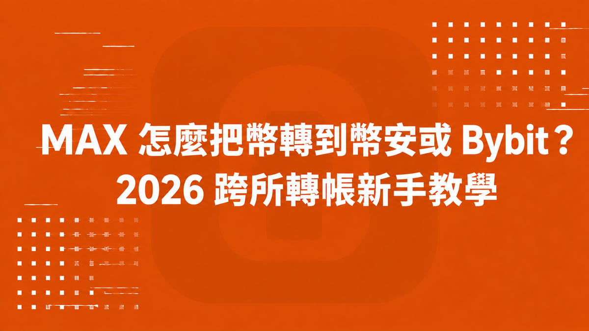 MAX 怎麼把幣轉到幣安或 Bybit？2026 跨所轉帳新手教學