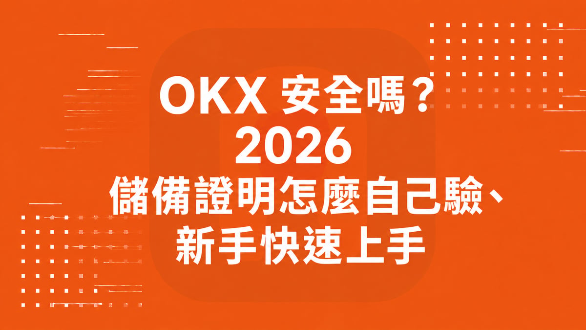 OKX 安全嗎？2026 儲備證明怎麼自己驗、新手快速上手
