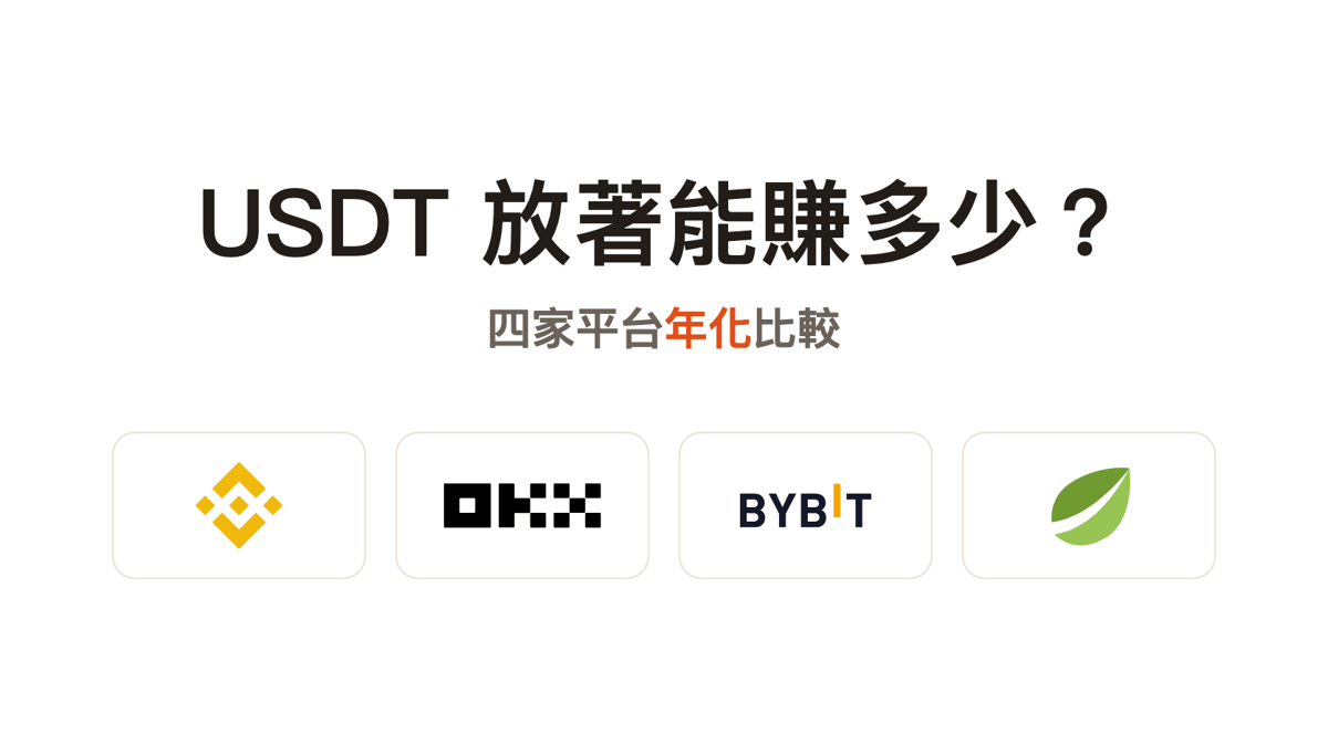USDT 放著能賺多少？2026 幣安、OKX、Bybit、Bitfinex 年化報酬實測比較