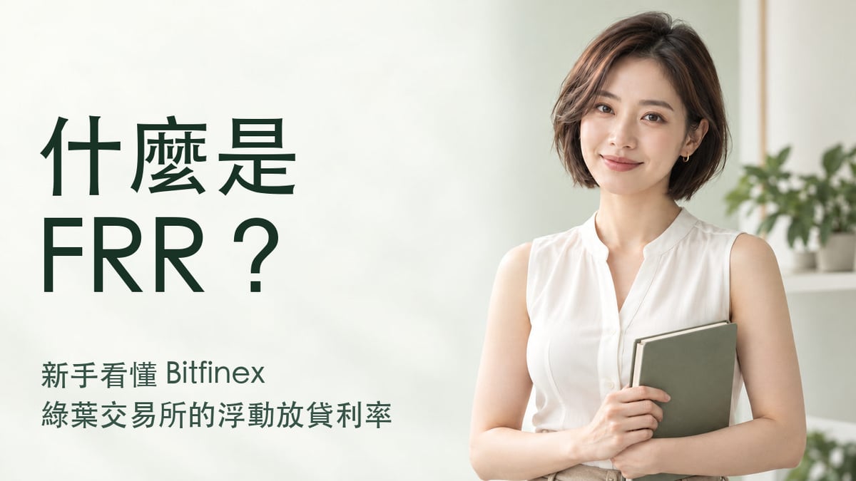 Bitfinex FRR 新手封面：成年女性手持筆記本，左側大字「什麼是 FRR？」並介紹綠葉交易所浮動放貸利率