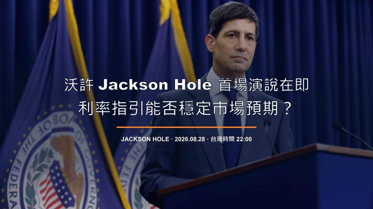 沃許 Jackson Hole 首場演說在即，利率指引能否穩定市場預期？