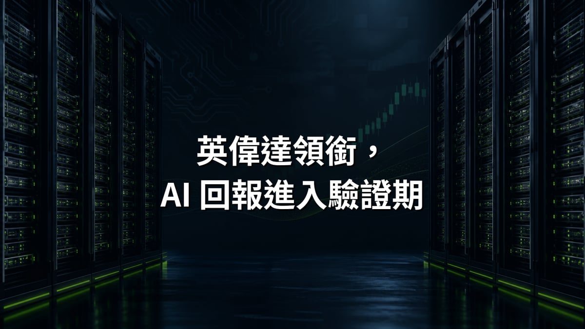 英偉達領銜，AI 回報進入驗證期