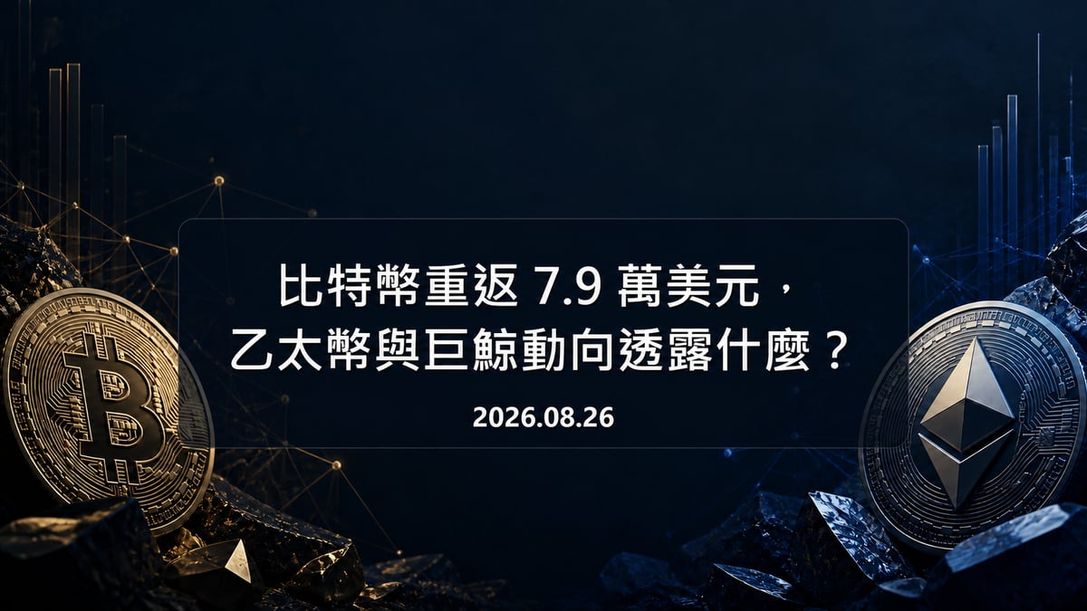深藍色比特幣與以太幣市場底圖，中央完整標示文章標題與日期 2026.08.26