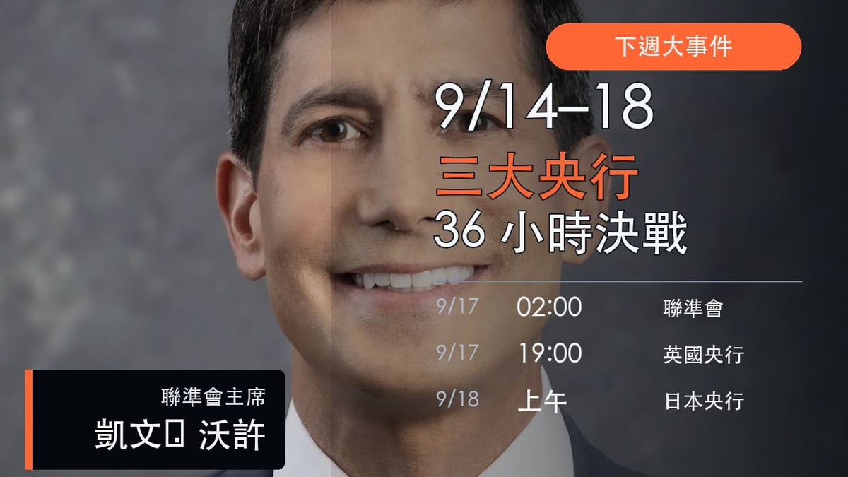 9月14日至18日下週大事件，三大央行在36小時內接力決策
