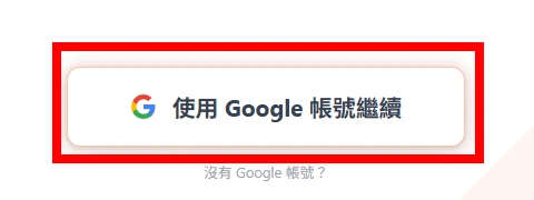 開啟 水星計畫，使用 Google 帳號登入或註冊。