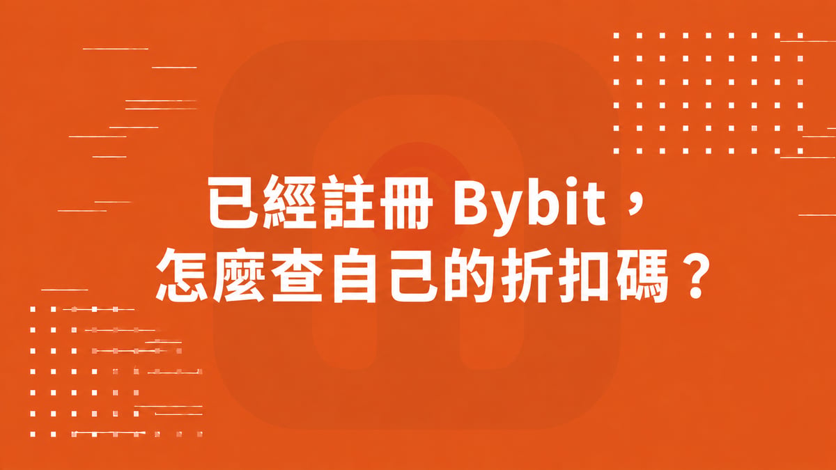 已經註冊 Bybit，怎麼查自己的折扣碼？封面圖
