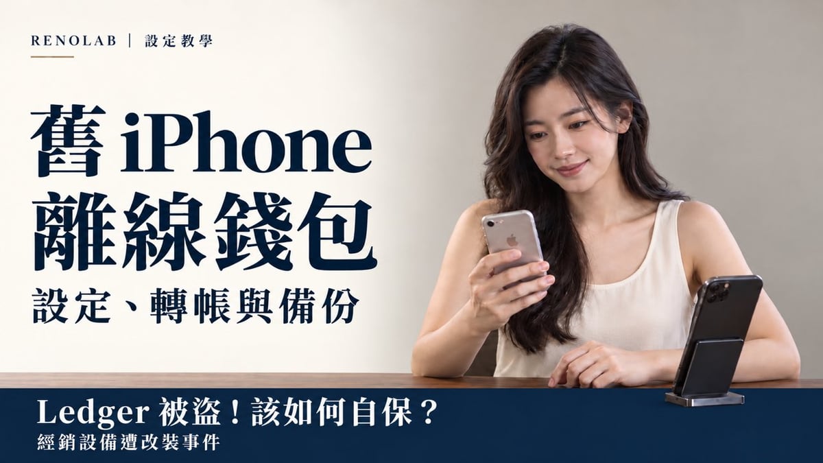 米白設定教學首圖：女性在右操作雙手機，舊 iPhone 離線錢包；Ledger 被盜！該如何自保？