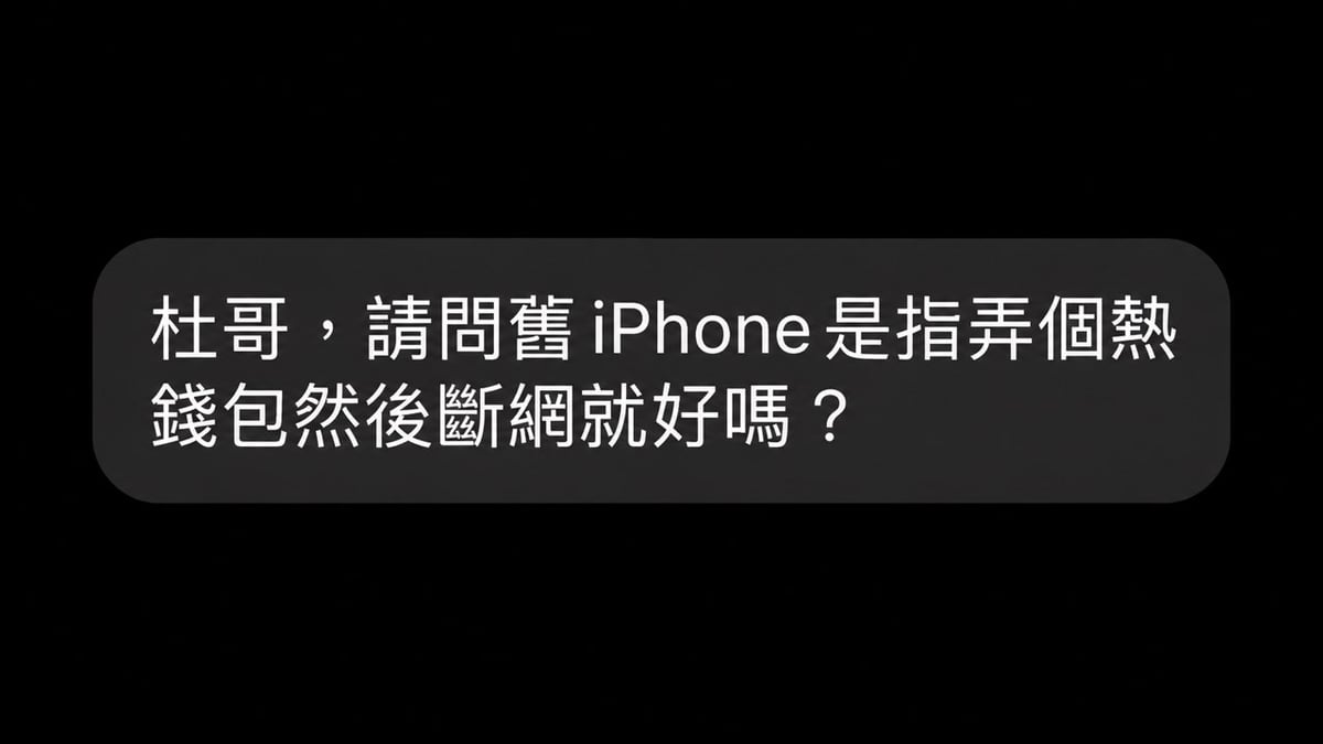 社群提問:舊 iPhone 是弄個熱錢包然後斷網就好嗎?