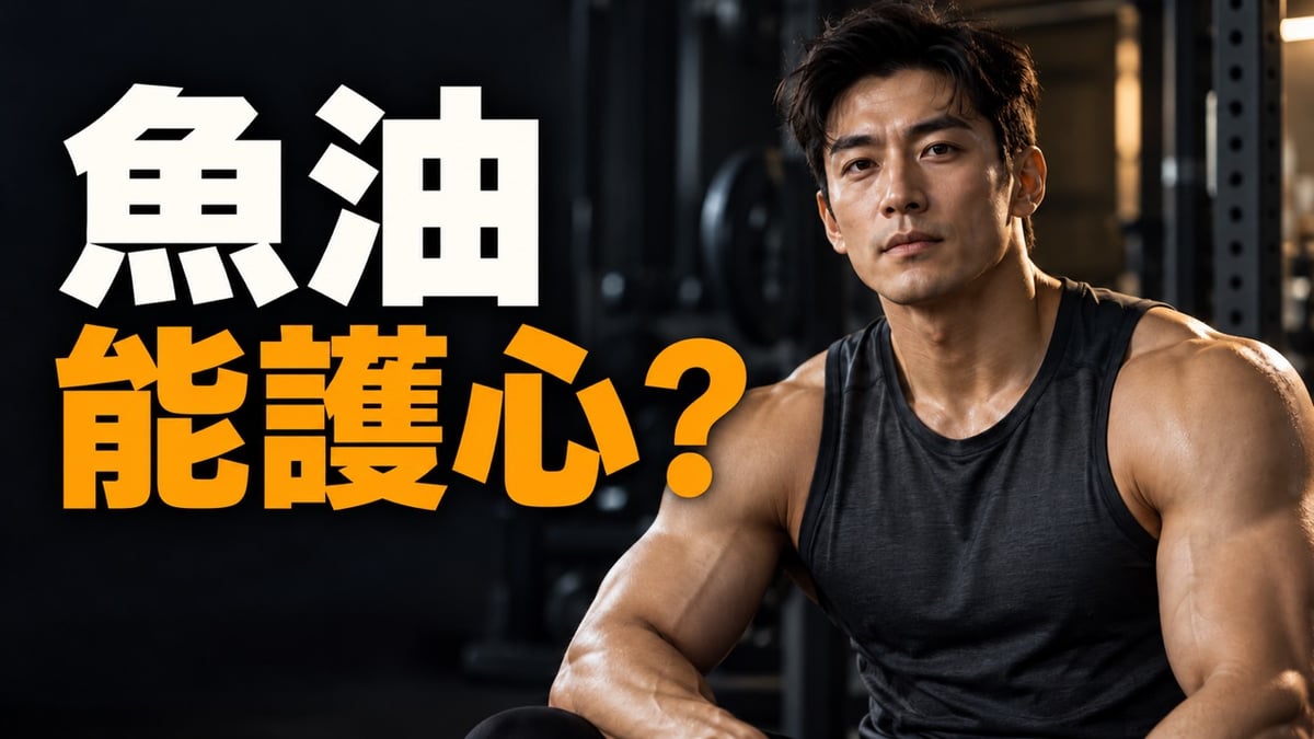 健身男子滿版人物封面，大字提問魚油能護心嗎