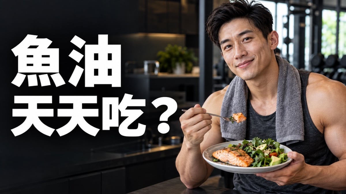 健身男子吃鮭魚餐的滿版封面，左側大字魚油天天吃？