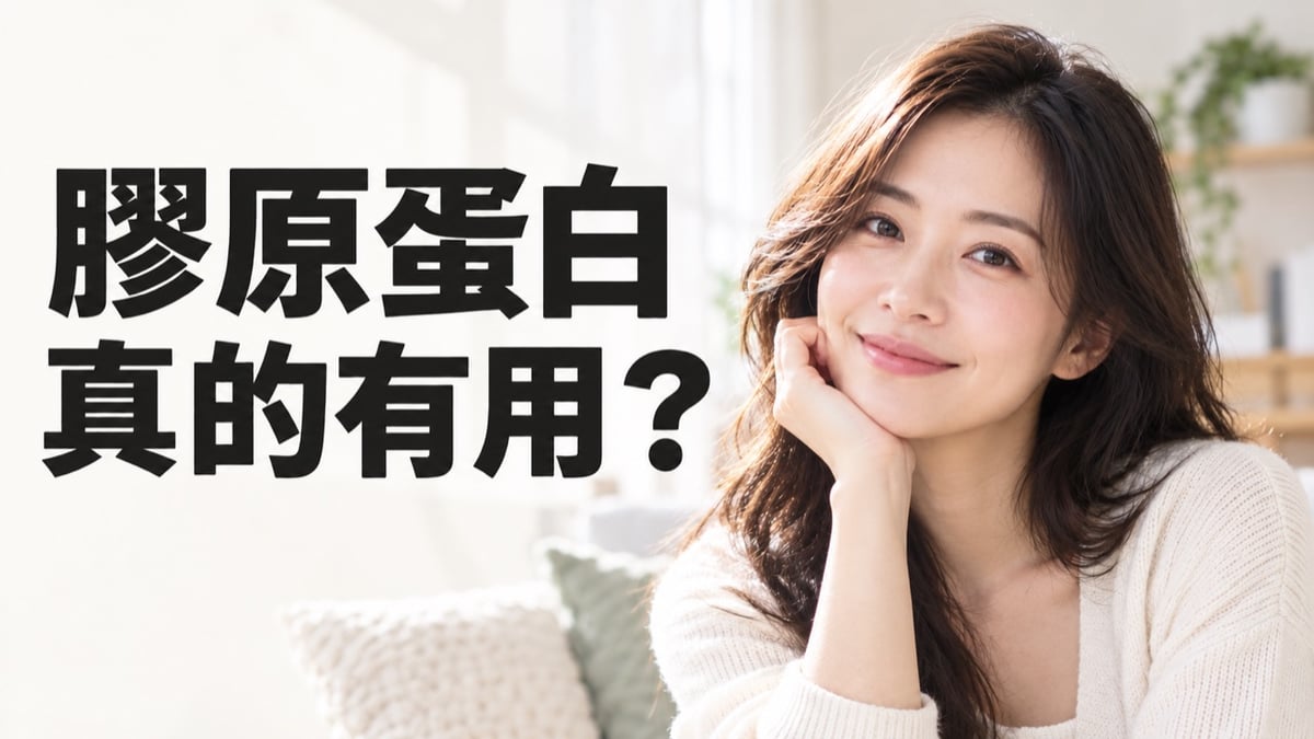 滿版年輕成年女性人物封面，左側超大字提問膠原蛋白真的有用嗎