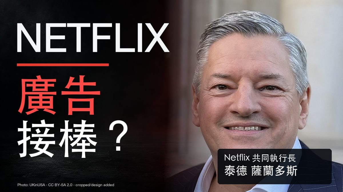 Netflix Q3 廣告能否接棒？共同執行長泰德薩蘭多斯真人照片與大字 Netflix 封面