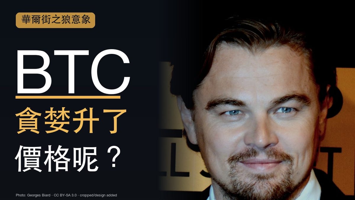 BTC 比特幣市場情緒封面：李奧納多・狄卡皮歐《華爾街之狼》首映照片，搭配大字「BTC、貪婪升了、價格呢？」；電影意象，不代表演員對行情的看法。