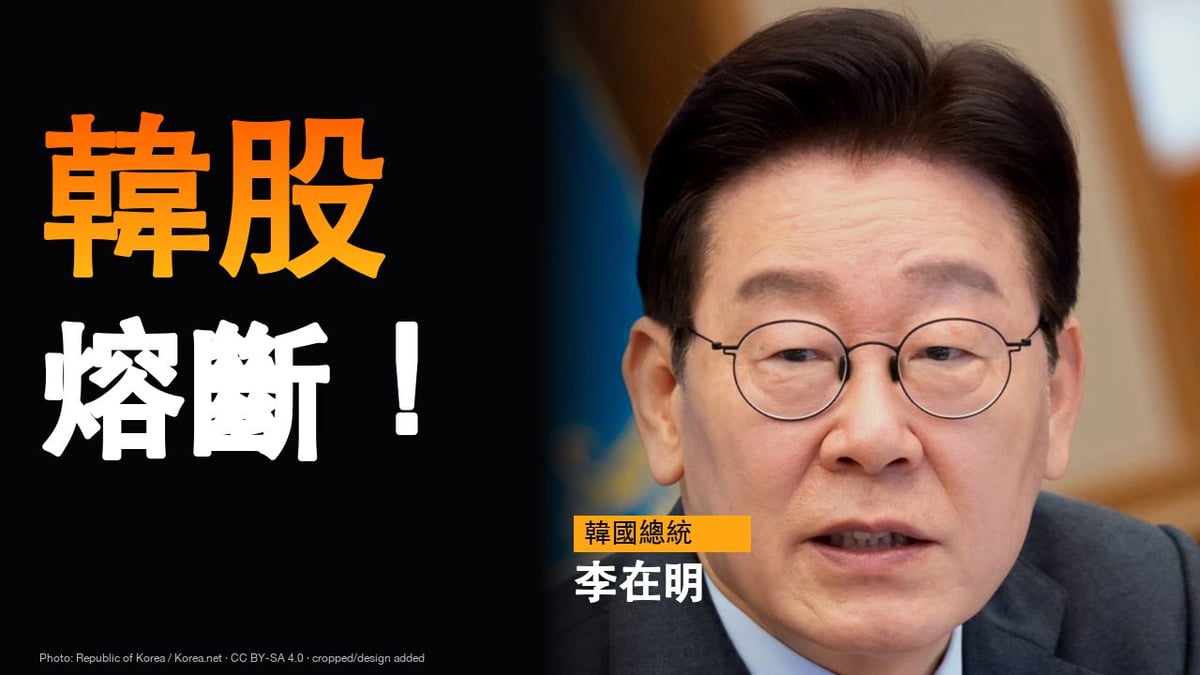 韓國總統李在明照片作為韓國市場識別，左側橘白大字「韓股熔斷！」；照片不暗示總統造成跌勢