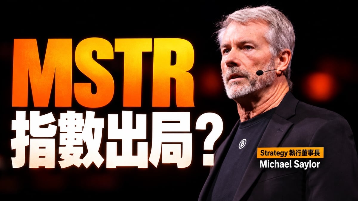 Strategy 執行董事長 Michael Saylor 真人照片，左側大字 MSTR 指數出局？