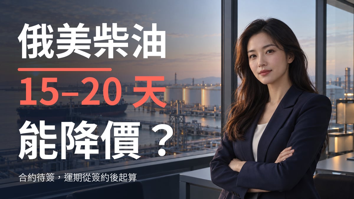俄美柴油合約待簽的市場觀察首圖，虛構成年女性與燃料港口情境，標題詢問到貨能否壓低美國柴油價。