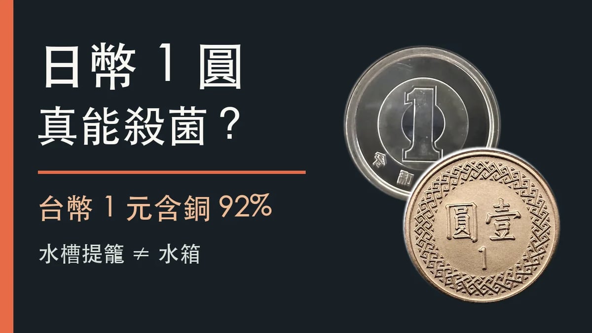 真實日幣1圓與台幣1元硬幣照片並置，封面提問日幣能否殺菌、台幣含銅92%