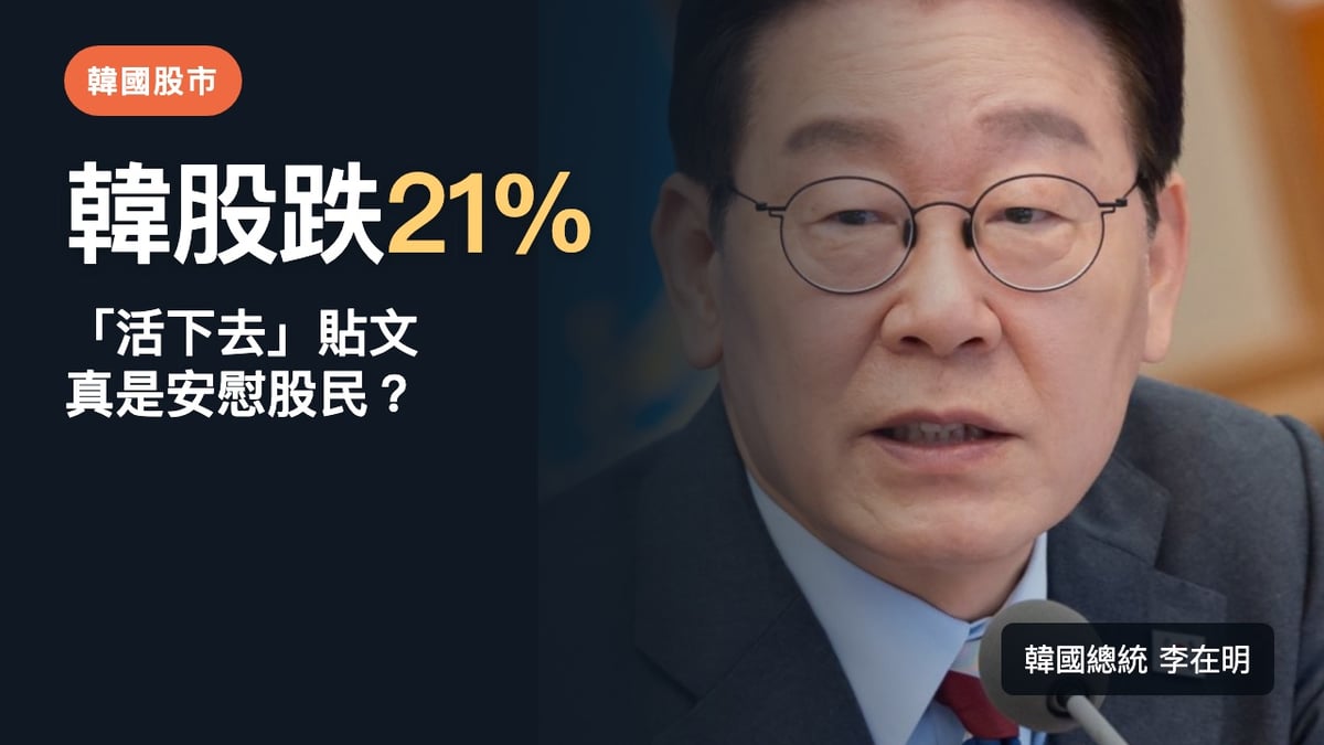 韓國總統李在明肖像與大字：韓股跌21%，活下去貼文真是安慰股民？