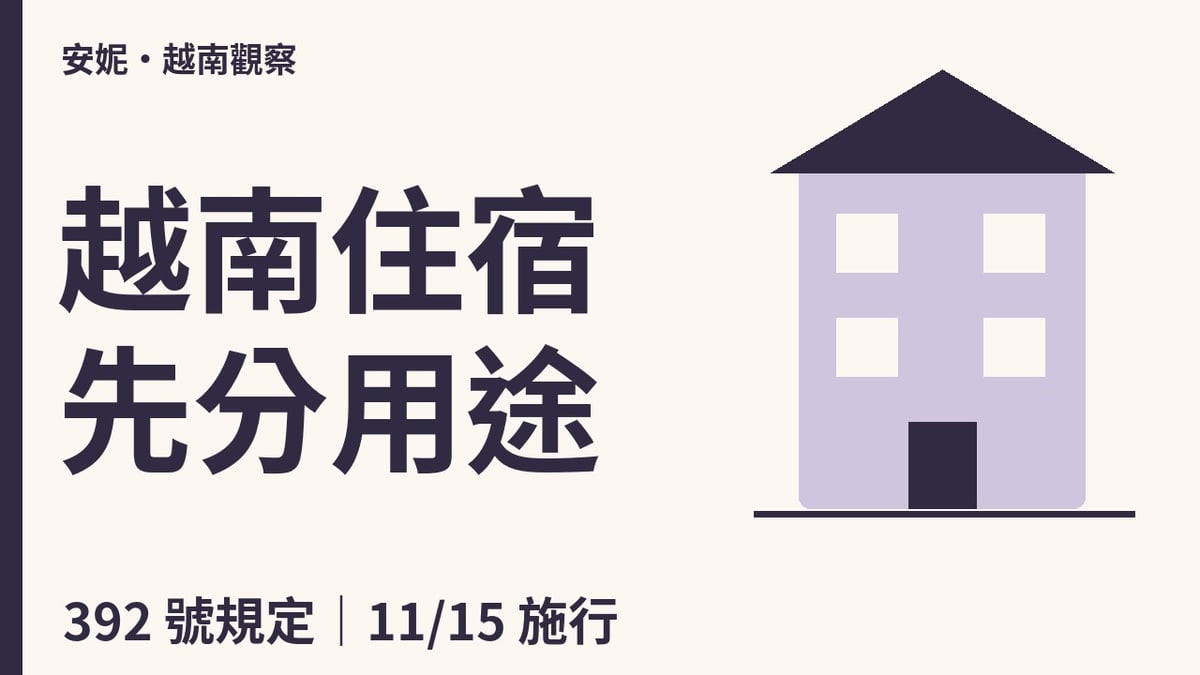 越南住宿先分用途：392號規定於11月15日施行，住宅出租與住宿經營須分開核對。