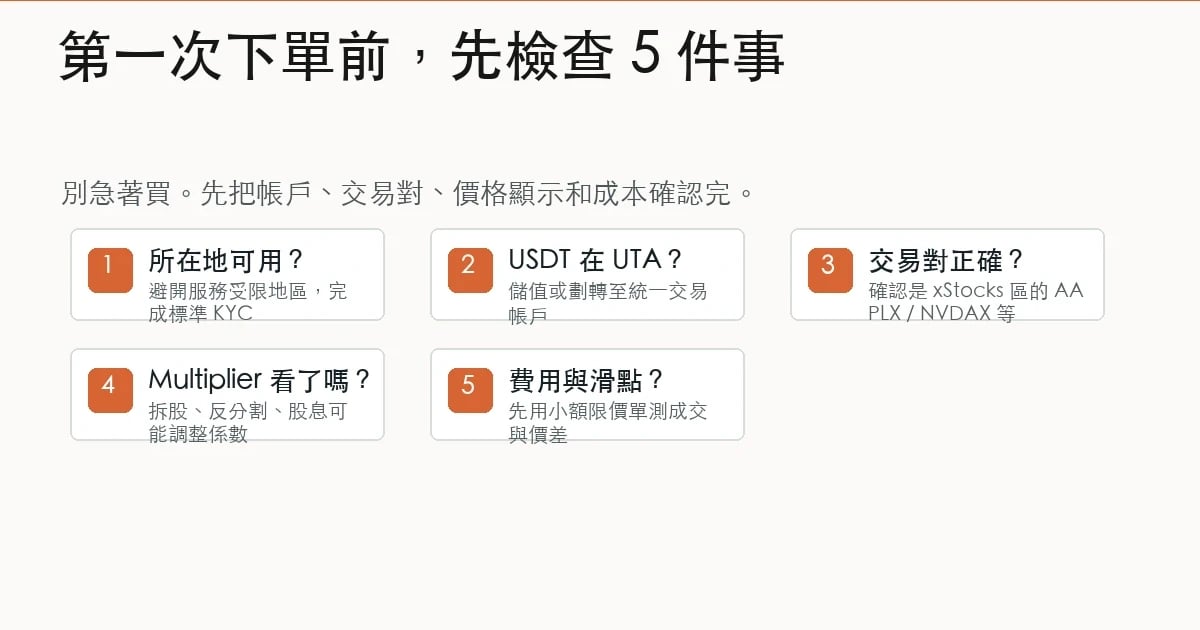 Bybit xStocks 新手下單前五個檢查項目