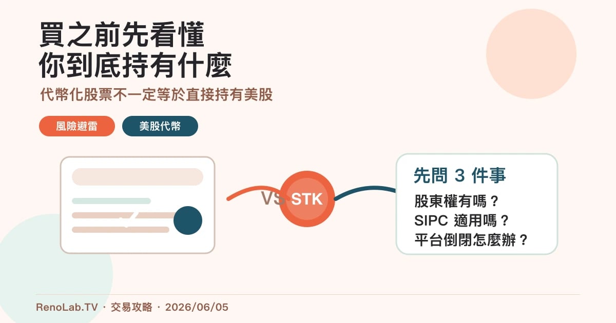 代幣化股票與傳統券商差異封面圖，呈現股票憑證、代幣與風險警示