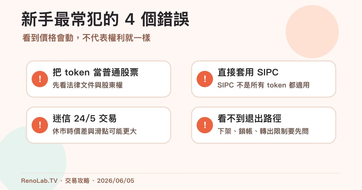 代幣化股票新手常見錯誤圖，提醒不要把價格曝險誤認為完整持股