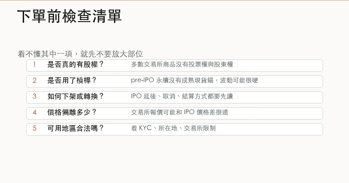 買 SpaceX pre-IPO 代幣或永續合約前的新手風險檢查清單