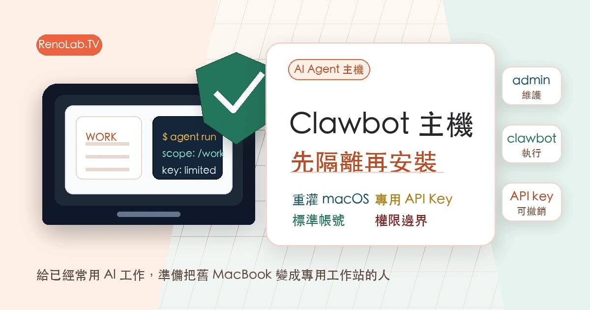 Clawbot 主機安全設定封面圖，呈現舊 MacBook、盾牌與乾淨系統、標準帳號、專用 API Key 三個隔離重點