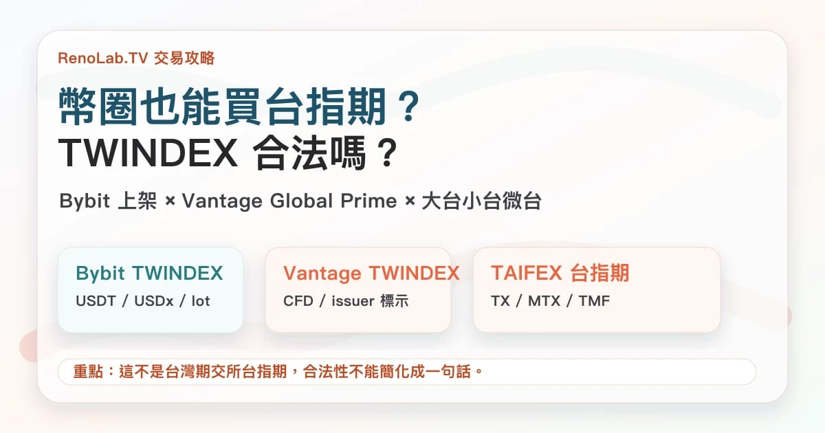 TWINDEX 是否等於台指期與 Bybit 上架合法性疑問封面圖