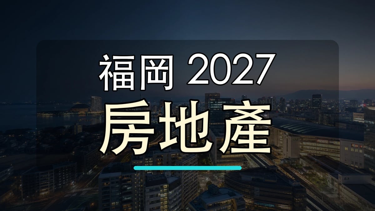 福岡 2027 房地產大字封面圖，背景使用福岡市景與地標加工