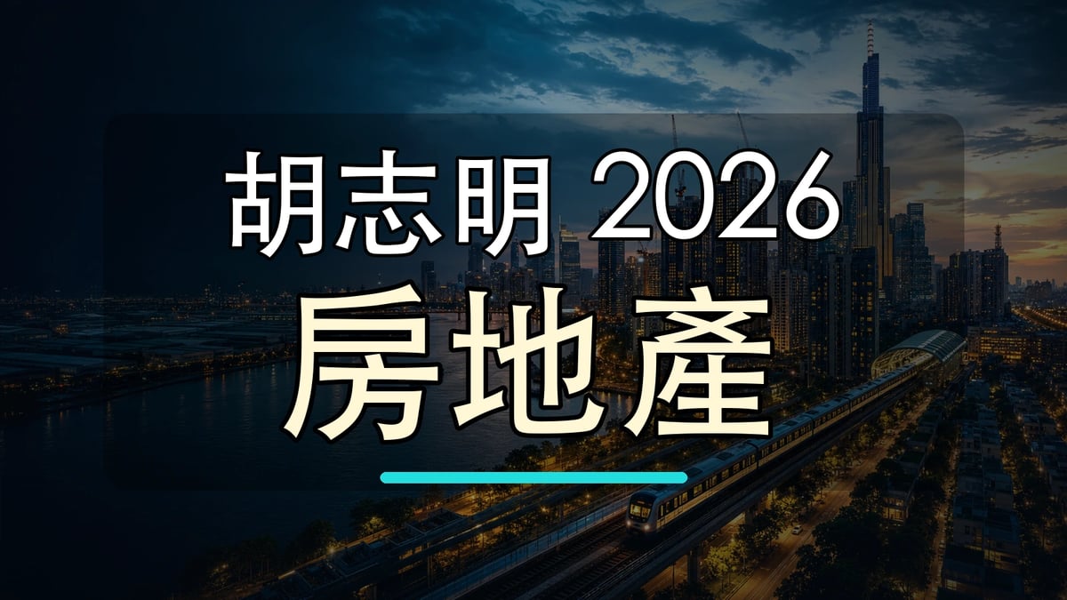 胡志明 2026 房地產大字封面圖，背景使用胡志明市天際線與地標加工