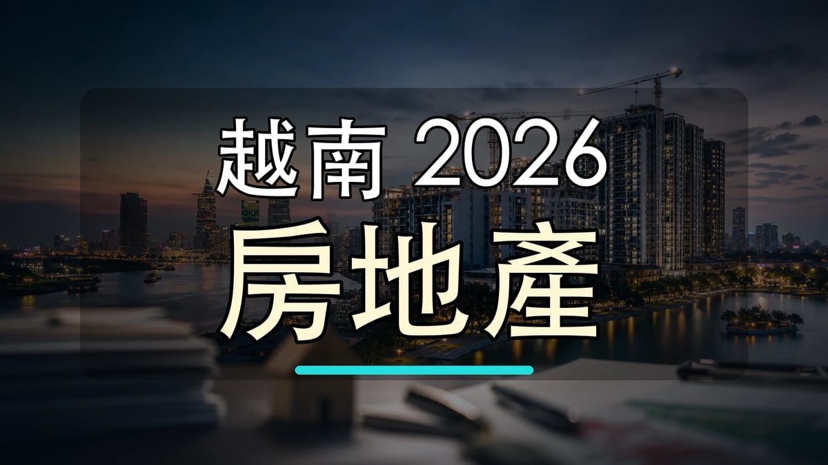 越南 2026 房地產大字封面圖，背景使用越南城市天際線加工