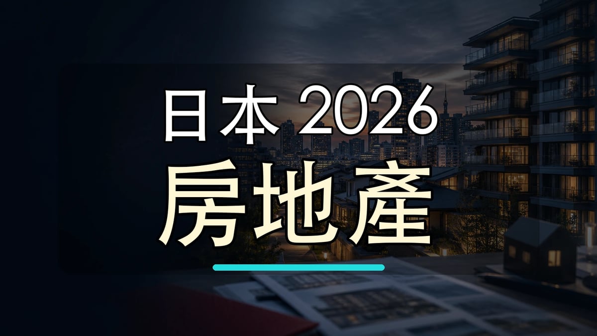 日本 2026 房地產大字封面圖，背景使用日本城市天際線加工