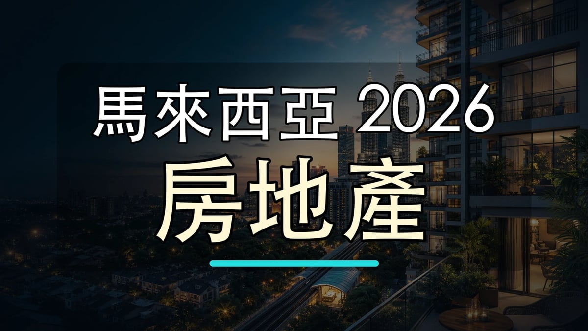 馬來西亞 2026 房地產大字封面圖，背景使用吉隆坡天際線與地標加工