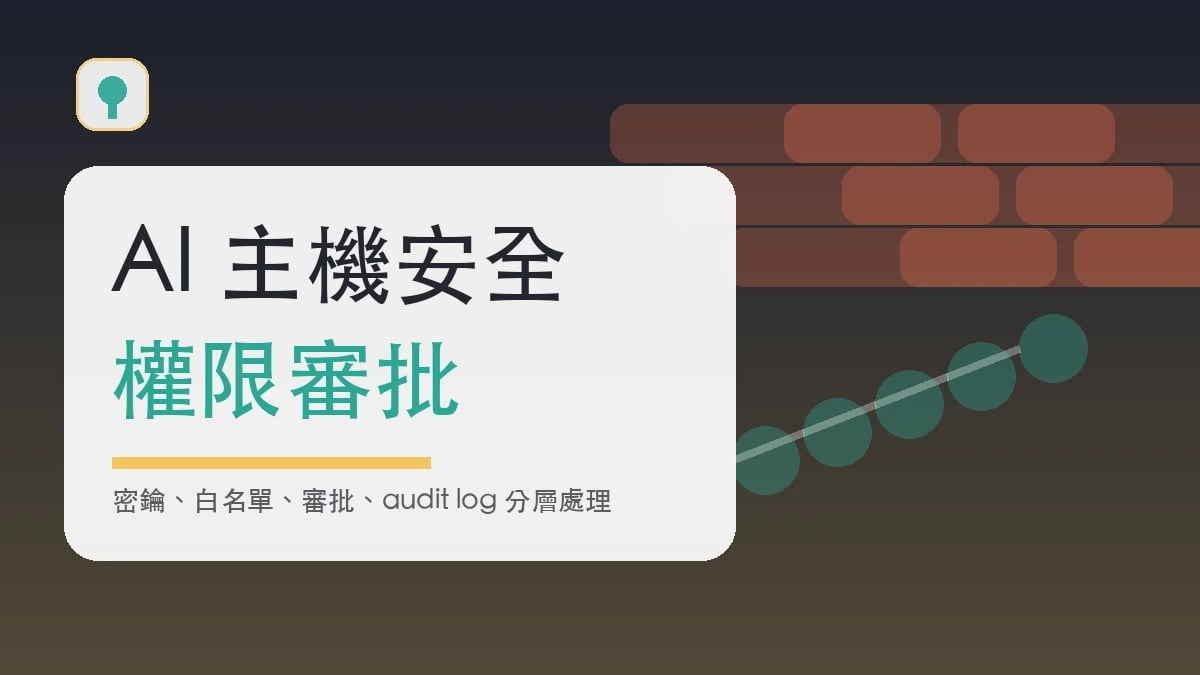 AI 隔離主機安全設定封面圖，以大字呈現權限審批主題