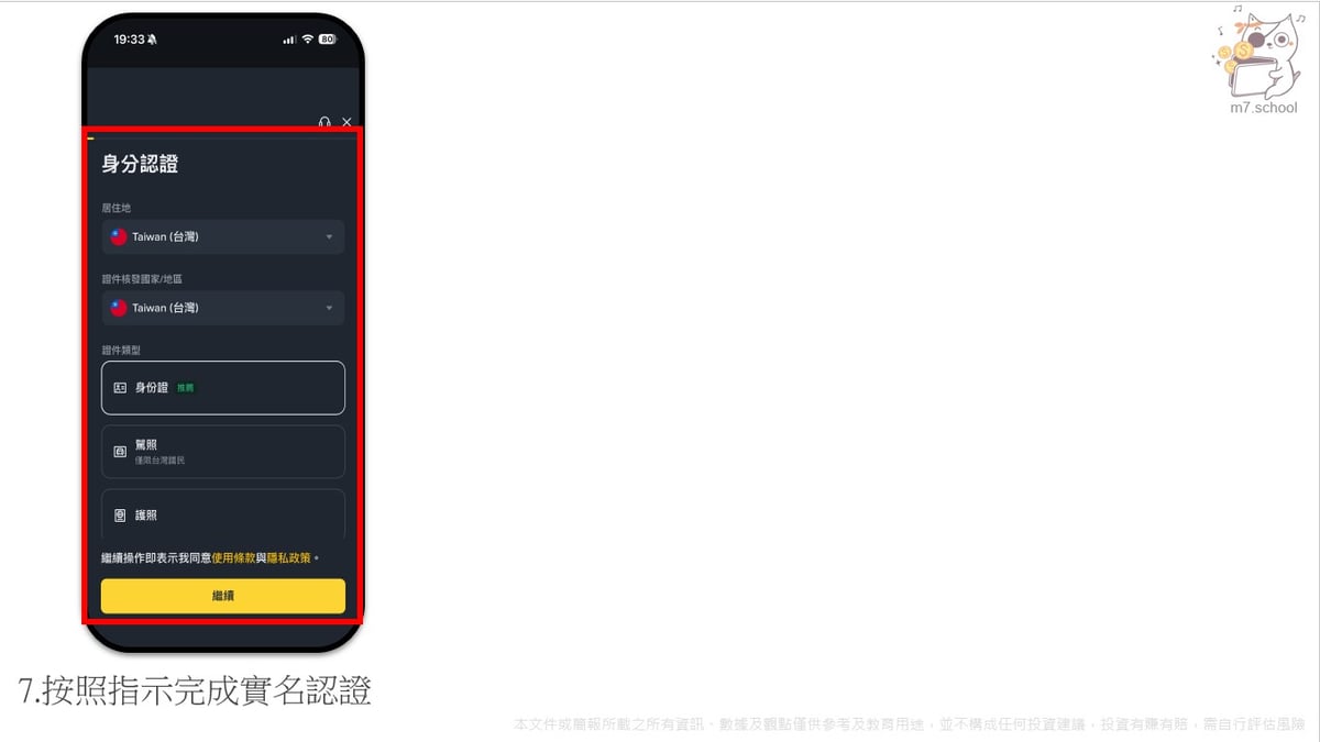 接著依照畫面接下來的一連串指示完成實名認證及註冊