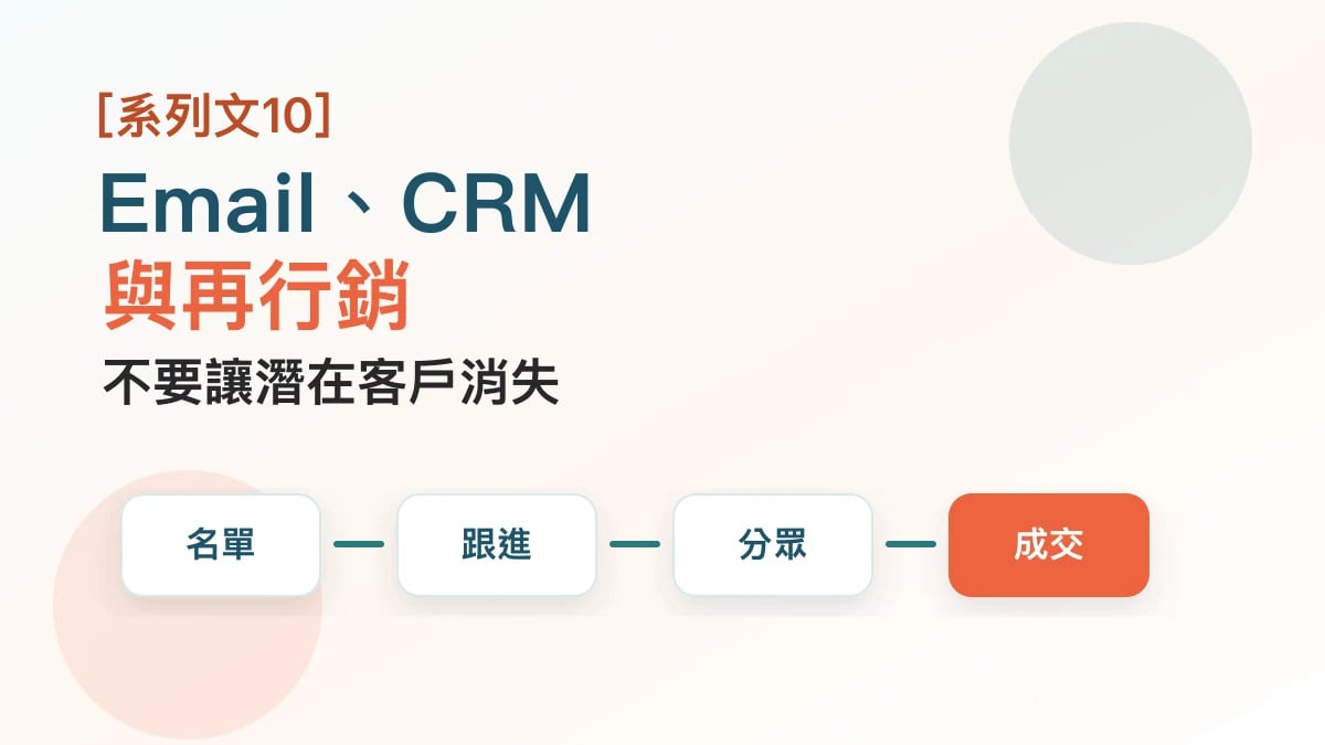 AI 產品 Email、CRM 與再行銷入門封面圖，提醒不要讓潛在客戶消失
