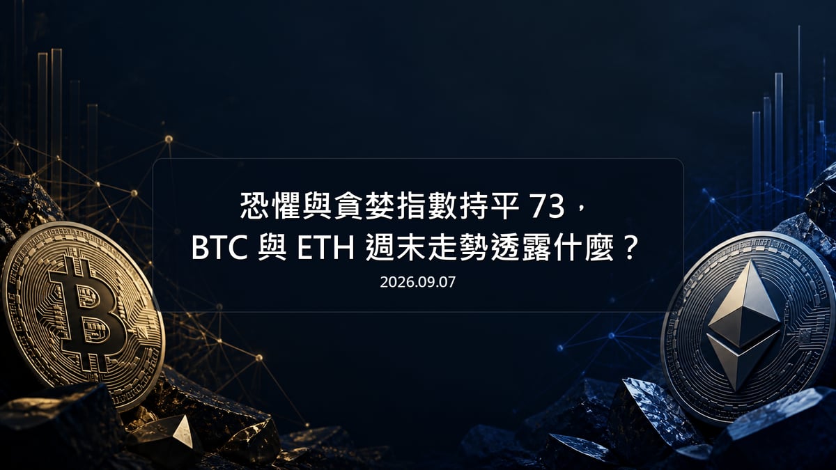 恐懼與貪婪指數持平 73，BTC 與 ETH 週末走勢透露什麼