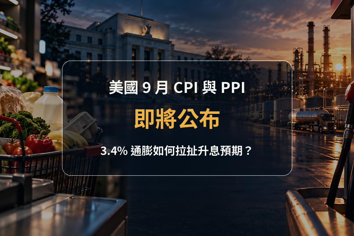 美國 9 月 CPI 與 PPI 即將公布，3.4% 通膨與升息預期如何拉扯市場