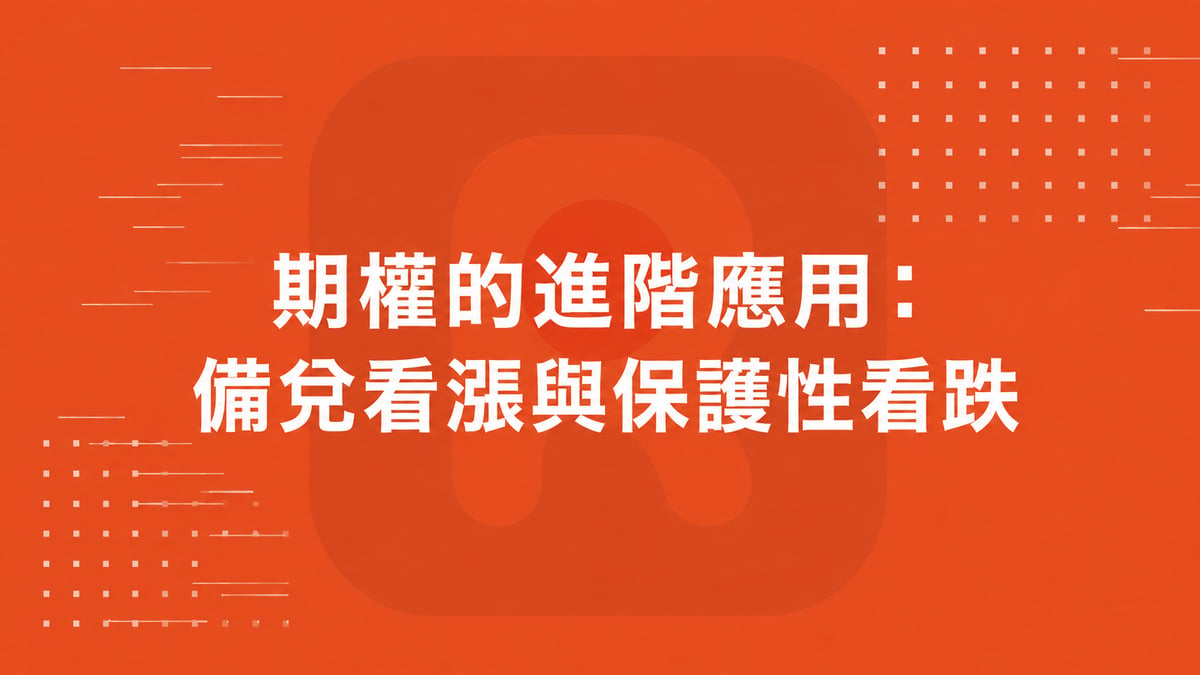 期權的進階應用： 備兌看漲與保護性看跌