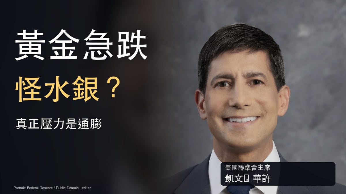 美國聯準會主席凱文華許真人肖像，封面大字黃金急跌、怪水銀？